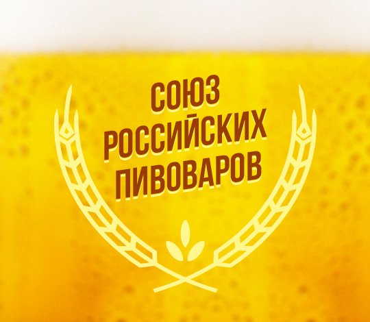 Союз российских пивоваров обратился в Министерство финансов по вопросу МРЦ на пиво
